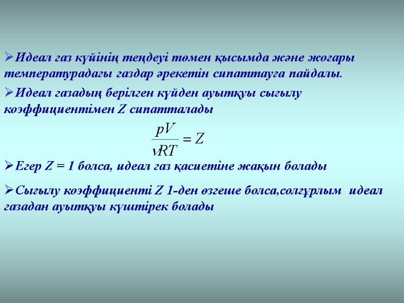 Идеал газ күйінің теңдеуі төмен қысымда және жоғары температурадағы газдар әрекетін сипаттауға пайдалы. 